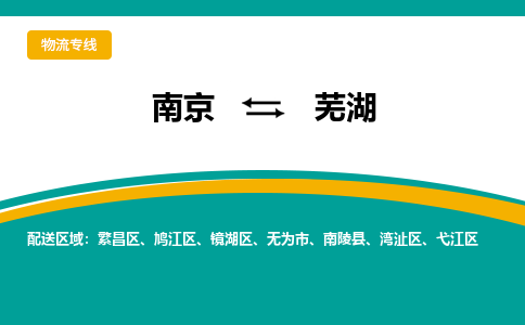 南京到芜湖物流公司|南京到芜湖专线|端到端运输