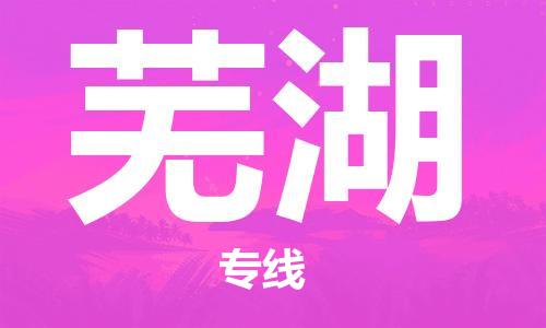 南京到芜湖物流公司|南京到芜湖专线|端到端运输