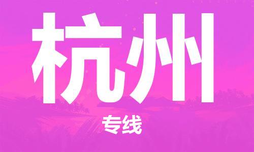 南京到杭州物流公司|南京到杭州专线|覆盖面广