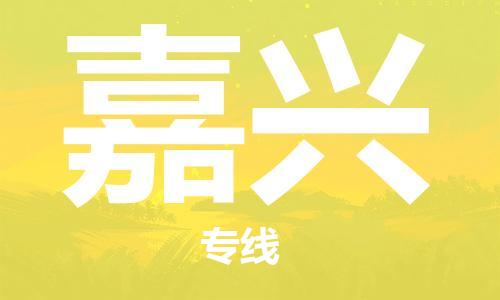 南京到嘉兴物流公司-南京到嘉兴专线-定时达运输