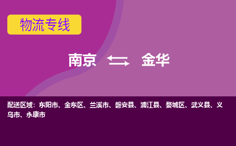 南京到金华物流|南京到金华专线|采购物流