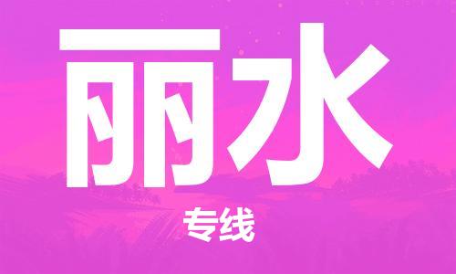 南京到丽水物流公司-南京到丽水专线-经验丰富