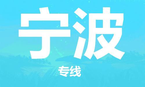 南京到宁波物流|南京到宁波专线|放心物流
