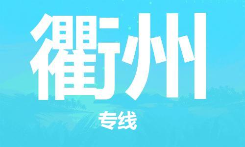 南京到衢州物流公司|南京物流到衢州（市/县-均可送达）