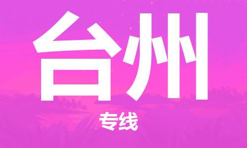 南京到台州物流公司|南京物流到台州（今日/报价）