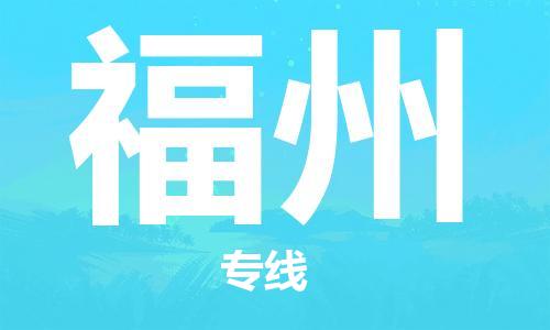 南海区到福州物流专线-中转无忧的南海区至福州专线