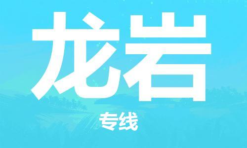 南京到龙岩物流公司-南京到龙岩专线-端到端运输