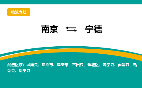 南京到宁德电动车托运运输-南京到宁德电动车货运物流