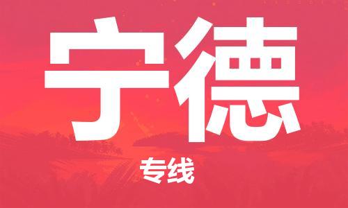 惠州到宁德物流专线-惠州至宁德货运-服务，为您节省时间成