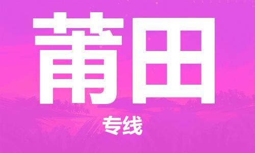 南京到莆田电动车托运运输-南京到莆田电动车货运物流