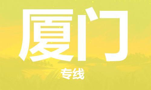 惠州到厦门物流公司-惠州至厦门专线安全稳定的方案