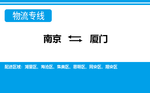南京到厦门物流公司|南京物流到厦门（县/镇-派送无盲点）