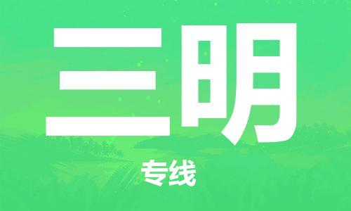 清城区到三明物流专线-清城区至三明货运资源丰富搬家物流专线