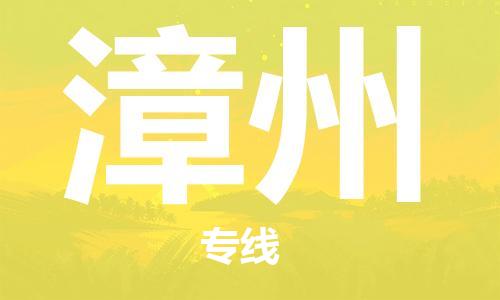 南海区到漳州物流专线-南海区到漳州货运冷藏运输