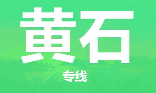南京到黄石物流公司|南京到黄石专线|送货上门