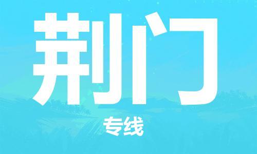 南京到荆门物流公司|南京到荆门专线|感谢光顾