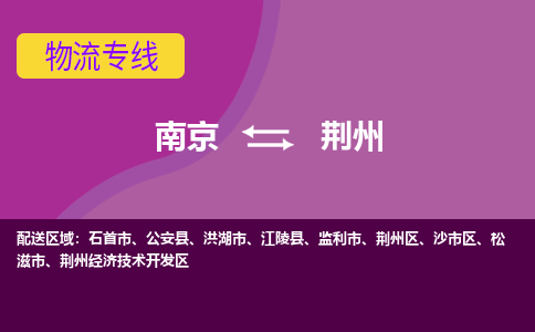 南京到荆州物流公司-南京到荆州专线-合理运输