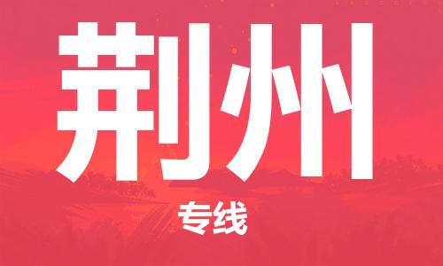 南京到荆州电动车托运运输-南京到荆州电动车货运物流