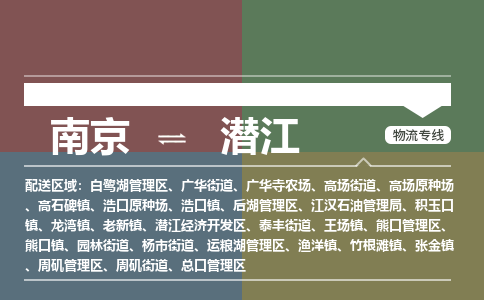 南京到潜江物流专线-南京到潜江货运-欢迎来电-
