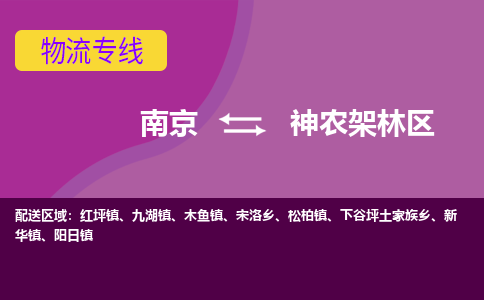 南京到神农架林区物流公司|南京到神农架林区专线|敬请来电