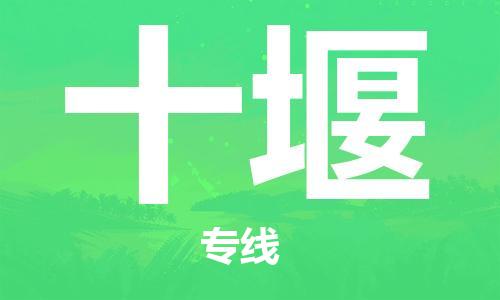 南京到十堰电动车托运运输-南京到十堰电动车货运物流