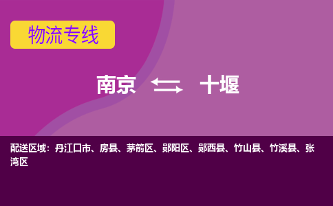 南京到十堰物流公司|南京到十堰专线（所有货源/均可承运）