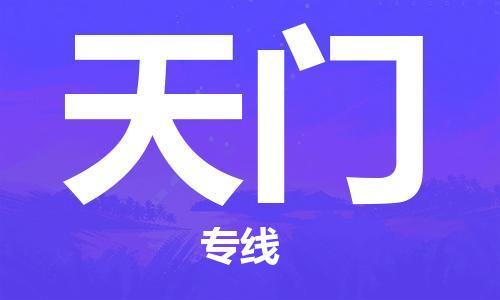 南京到天门物流公司-南京到天门专线-货物实时监控