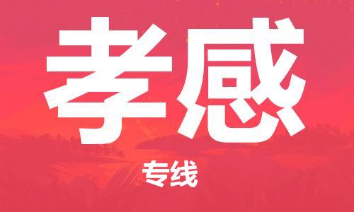 南京到孝感物流|南京到孝感专线|精心打造