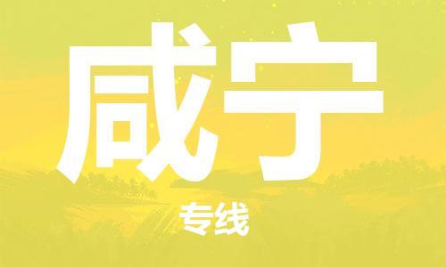 南京到咸宁电动车托运运输-南京到咸宁电动车货运物流