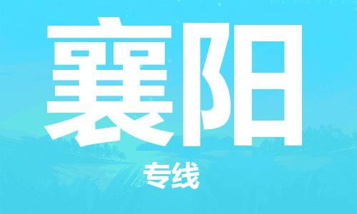 南京到襄阳电动车托运运输-南京到襄阳电动车货运物流