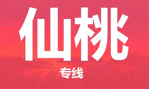 南京到仙桃物流公司|南京到仙桃专线|安全实惠