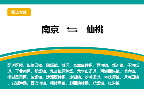 南京到仙桃物流公司|南京到仙桃专线|安全实惠