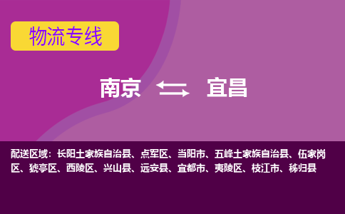 南京到宜昌物流专线-南京物流到宜昌-（全/境-直送）