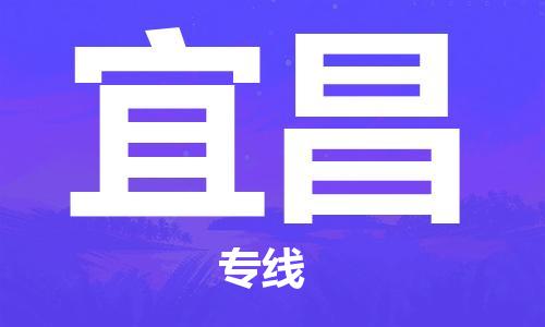 南京到宜昌电动车托运运输-南京到宜昌电动车货运物流
