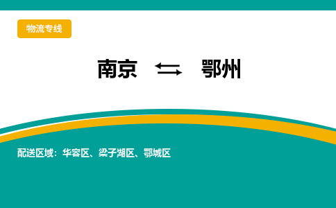 南京到鄂州电动车托运运输-南京到鄂州电动车货运物流
