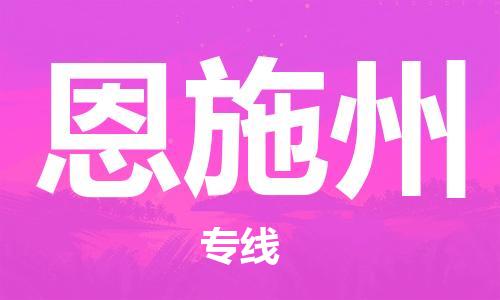 南京到恩施州电动车托运运输-南京到恩施州电动车货运物流