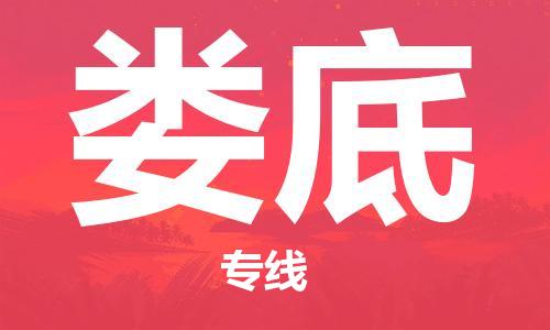 清城区到娄底物流专线-娄底到清城区货运-搬家搬厂