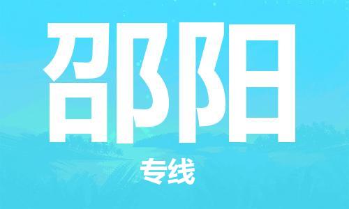 清城区到邵阳物流搬家-清城区到纽约物流专线