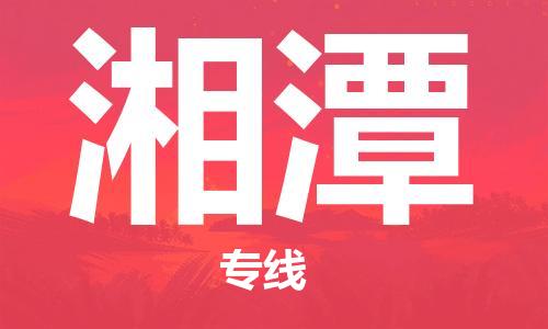 南海区到湘潭物流公司-南海区至湘潭专线可靠高效的配送服务