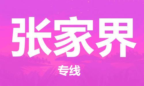 南海区到张家界物流专线-南海区到张家界货运-（全境-派送）