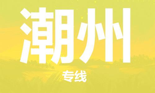 南京到潮州电动车托运运输-南京到潮州电动车货运物流