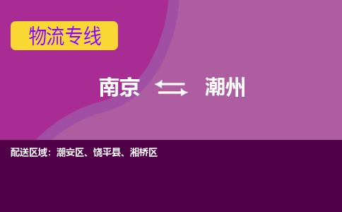 南京到湘桥区电动车托运-南京到湘桥区电动车邮寄货运专线