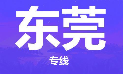 清城区到东莞物流专线-清城区到东莞货运搬家搬厂