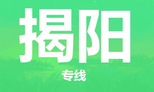 惠州到揭阳物流专线-让您的物流更便捷、更快速-惠州至揭阳专线