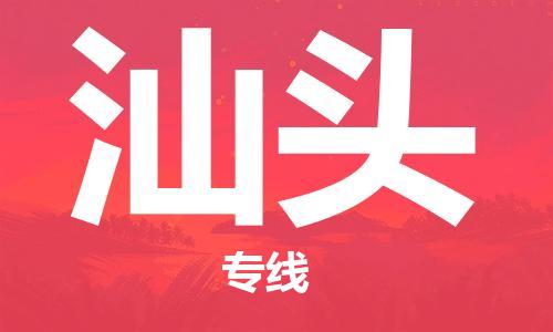 惠州到汕头物流公司-惠州到汕头专线-全程无