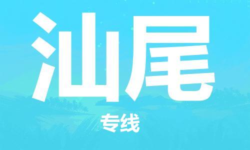 南海区到汕尾物流专线-南海区至汕尾货运帮您加快物流运输速度！