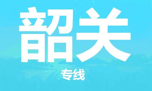 高明区到韶关物流公司-高明区至韶关专线严谨管理每一个细节