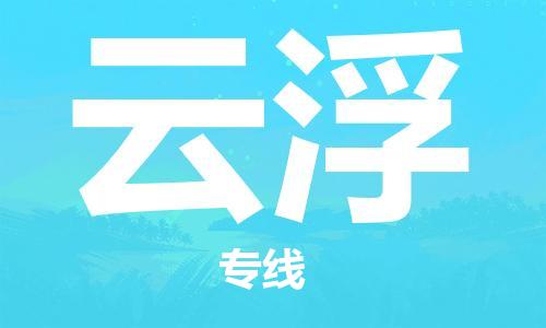 花都区到云浮物流专线-花都区至云浮货运值得您信赖的物流合作伙伴