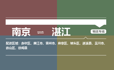 南京到坡头区电动车托运-南京到坡头区电动车邮寄货运专线