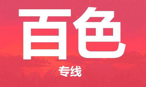 惠州到百色物流公司-惠州到百色专线-搬家搬厂